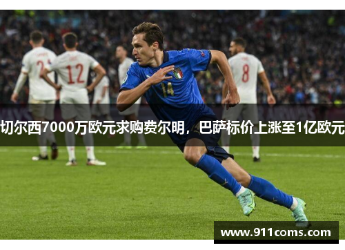 切尔西7000万欧元求购费尔明，巴萨标价上涨至1亿欧元