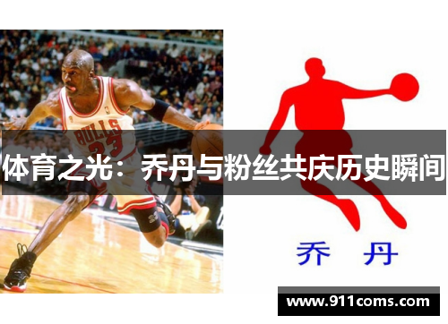 体育之光：乔丹与粉丝共庆历史瞬间
