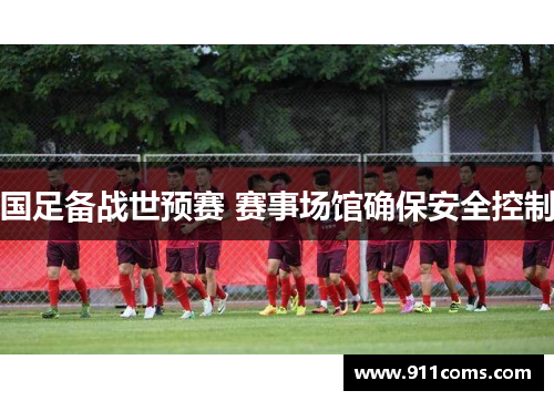 国足备战世预赛 赛事场馆确保安全控制