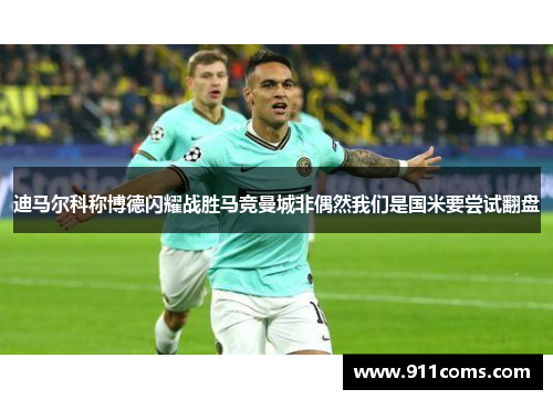 迪马尔科称博德闪耀战胜马竞曼城非偶然我们是国米要尝试翻盘