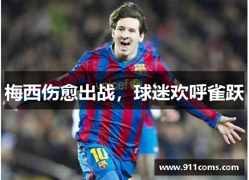 梅西伤愈出战，球迷欢呼雀跃