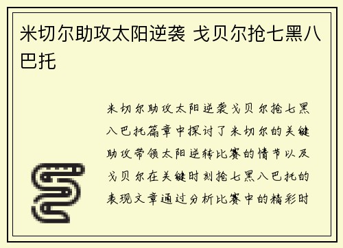 米切尔助攻太阳逆袭 戈贝尔抢七黑八巴托
